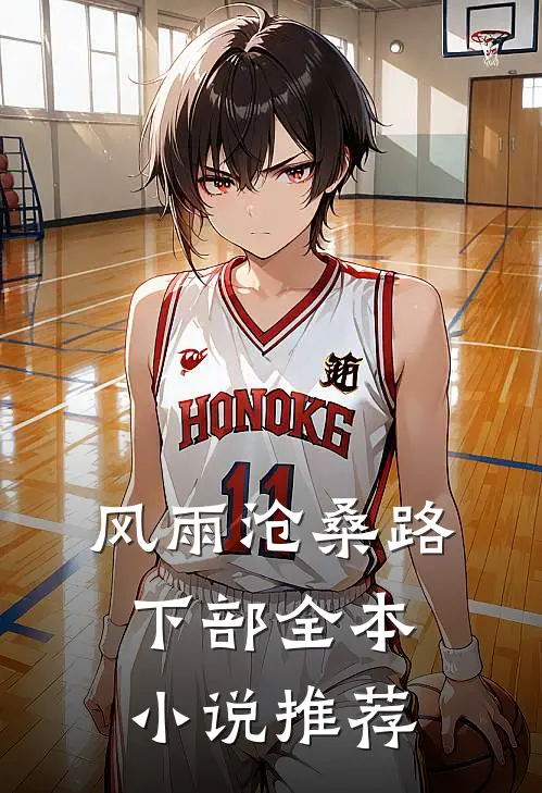 风雨沧桑路【下部】全本小说推荐