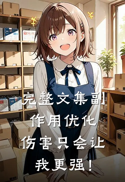完整文集副作用优化，伤害只会让我更强！
