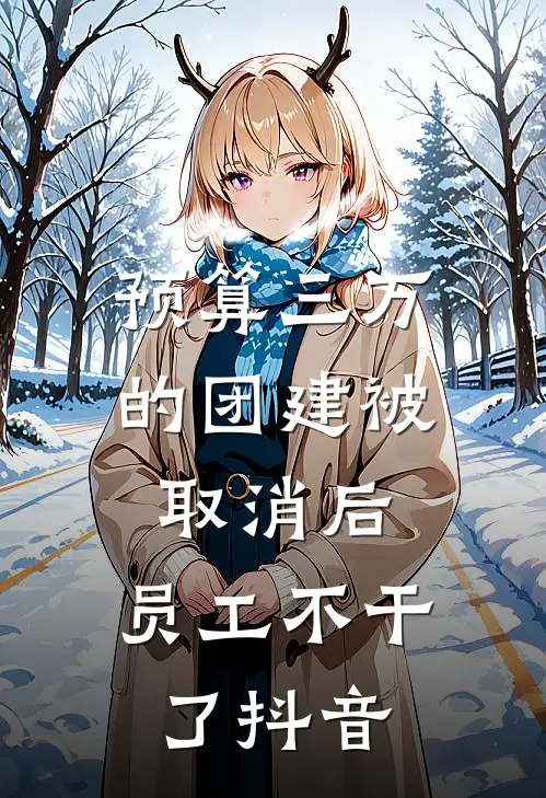 预算三万的团建被取消后，员工不干了抖音
