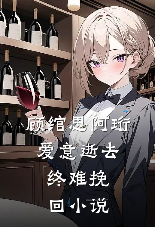 顾绾思阿珩爱意逝去，终难挽回小说