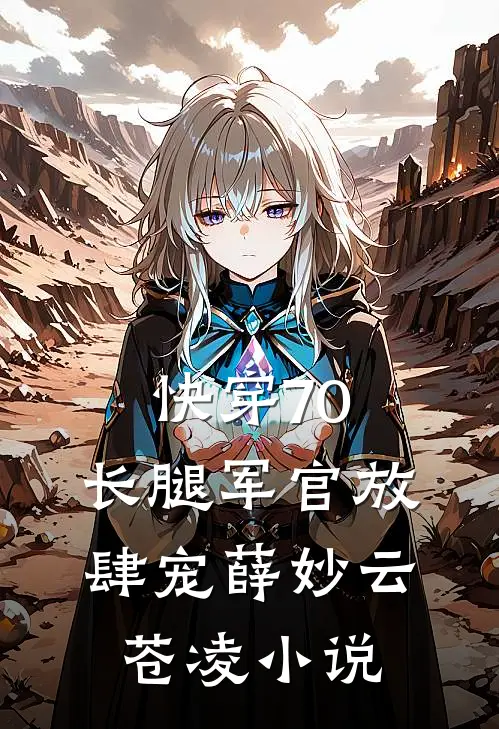 快穿70：长腿军官放肆宠薛妙云苍凌小说