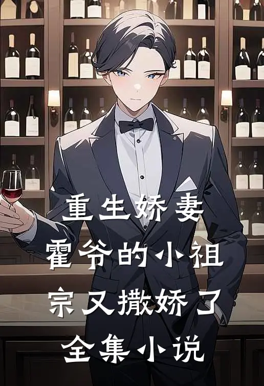 重生娇妻：霍爷的小祖宗又撒娇了全集小说