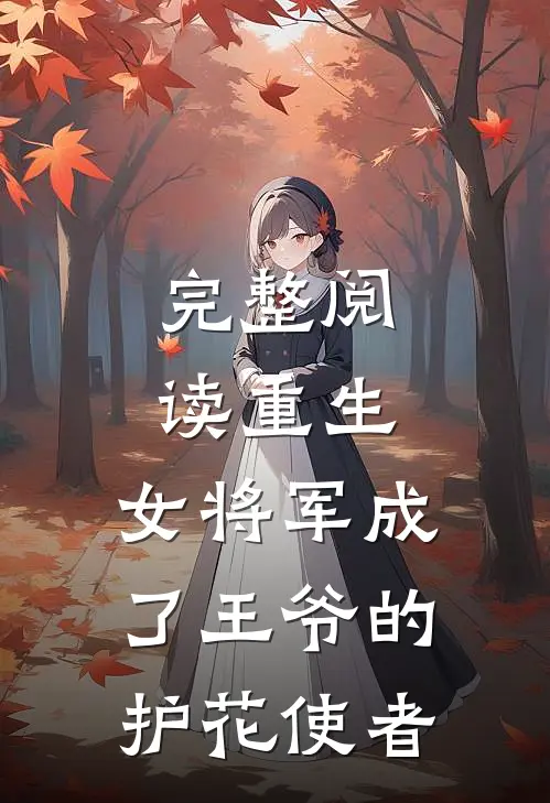 完整阅读重生：女将军成了王爷的护花使者