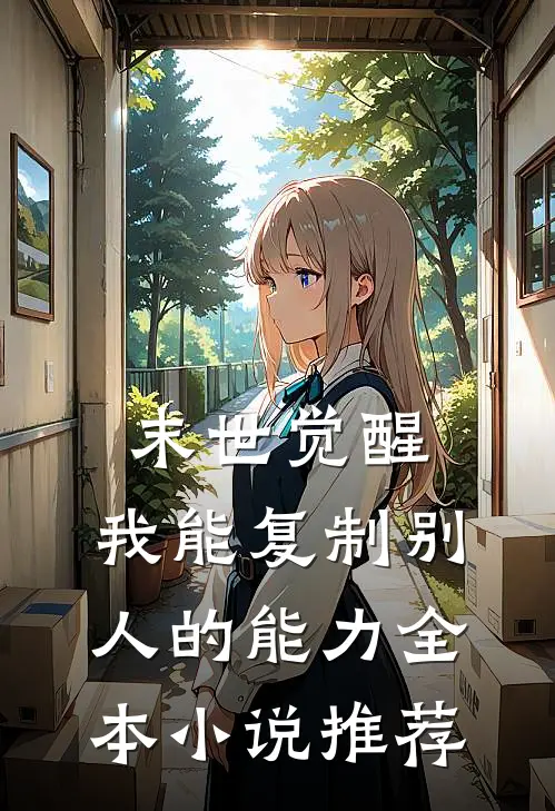 末世觉醒，我能复制别人的能力全本小说推荐