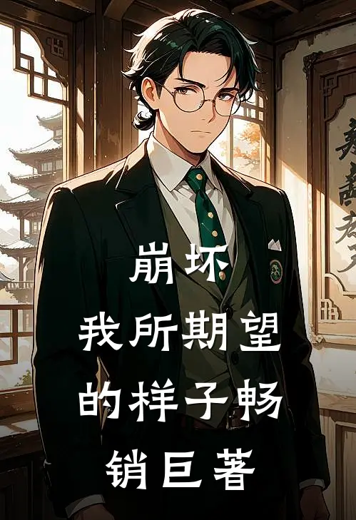 崩坏，我所期望的样子畅销巨著