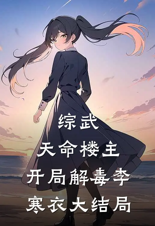 综武：天命楼主，开局解毒李寒衣大结局