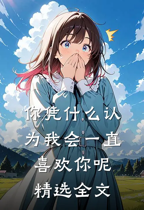 你凭什么认为我会一直喜欢你呢精选全文