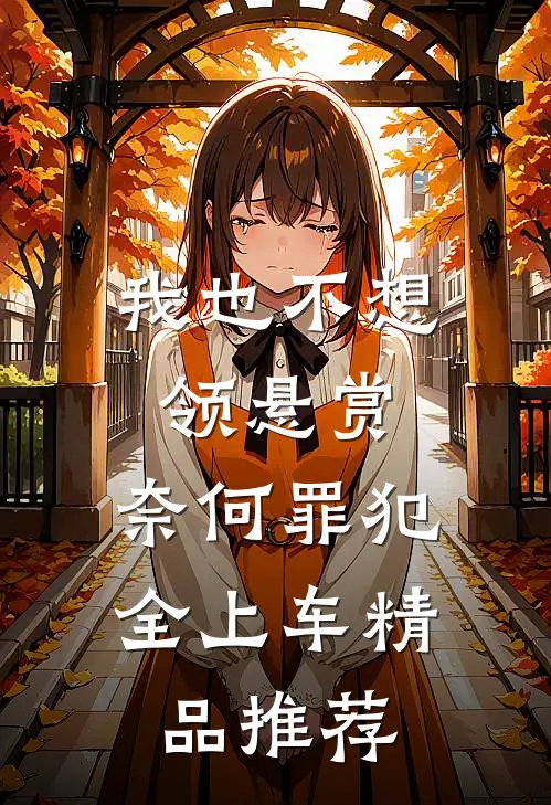 我也不想领悬赏，奈何罪犯全上车精品推荐