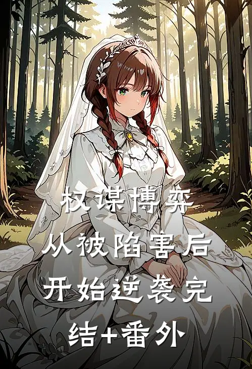 权谋博弈：从被陷害后开始逆袭完结+番外
