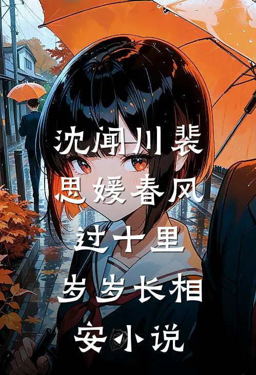 沈闻川裴思媛春风过十里，岁岁长相安小说