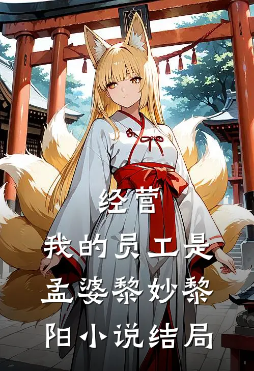 经营：我的员工是孟婆黎妙黎阳小说结局