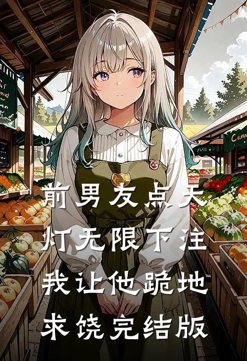 前男友点天灯无限下注，我让他跪地求饶完结版