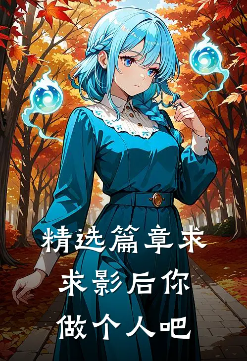 精选篇章求求影后你做个人吧