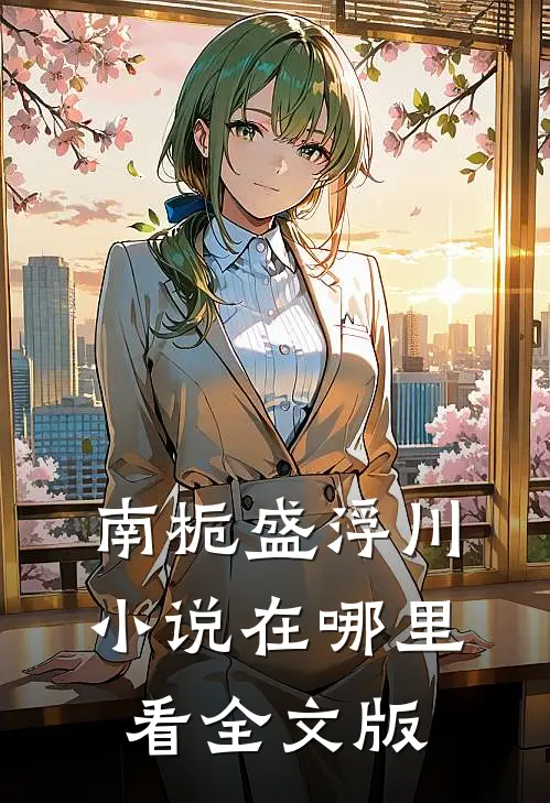 南栀盛浮川小说在哪里看全文版