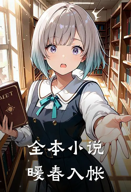 全本小说暖春入帐