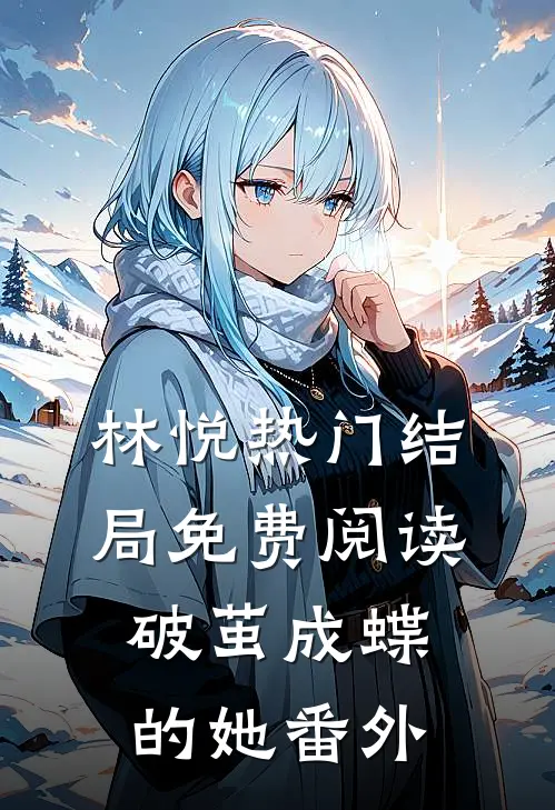 林悦热门结局免费阅读破茧成蝶的她番外