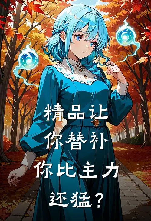 精品让你替补，你比主力还猛？