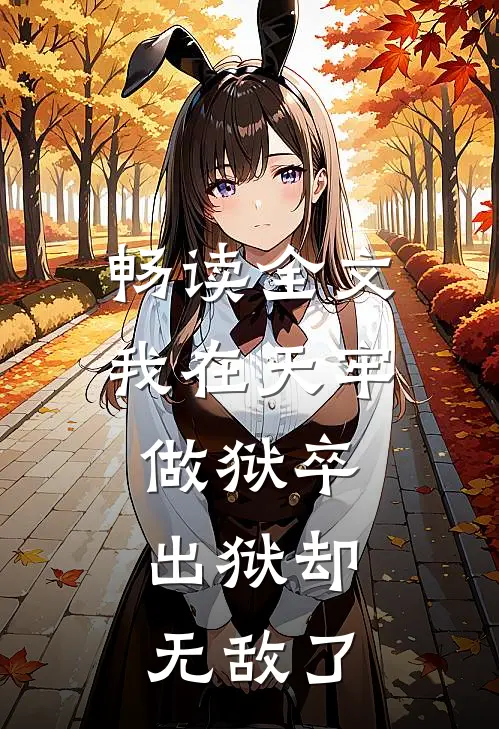 畅读全文我在天牢做狱卒，出狱却无敌了