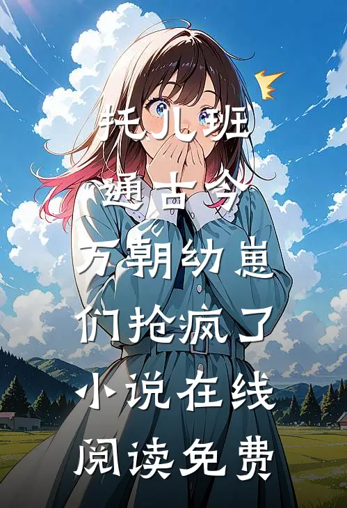 托儿班通古今，万朝幼崽们抢疯了小说在线阅读免费