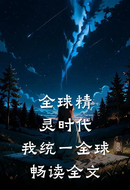 全球精灵时代：我统一全球畅读全文