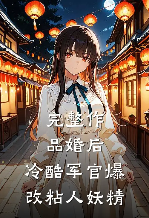 完整作品婚后，冷酷军官爆改粘人妖精