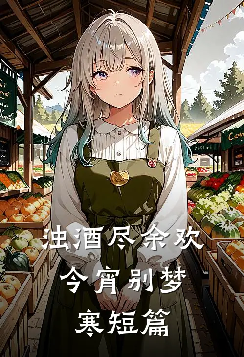 浊酒尽余欢，今宵别梦寒短篇
