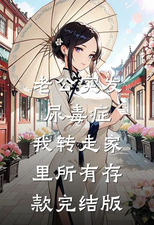 老公突发尿毒症，我转走家里所有存款完结版