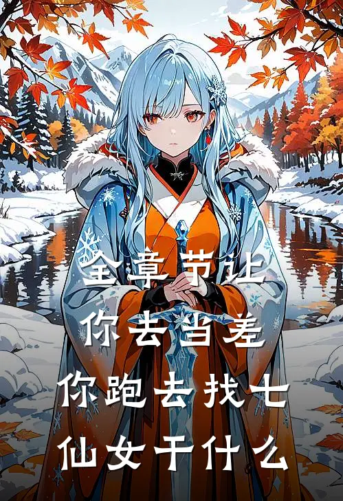 全章节让你去当差，你跑去找七仙女干什么