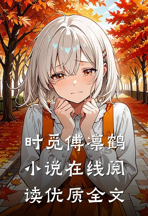 时觅傅凛鹤小说在线阅读优质全文
