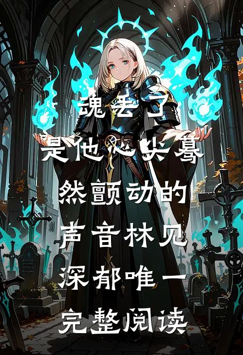 魂丢了,是他心尖蓦然颤动的声音林见深郁唯一完整阅读