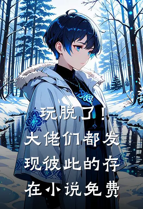 玩脱了！大佬们都发现彼此的存在小说免费