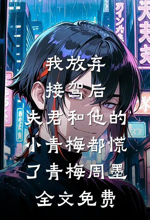 我放弃接驾后，夫君和他的小青梅都慌了青梅周墨全文免费