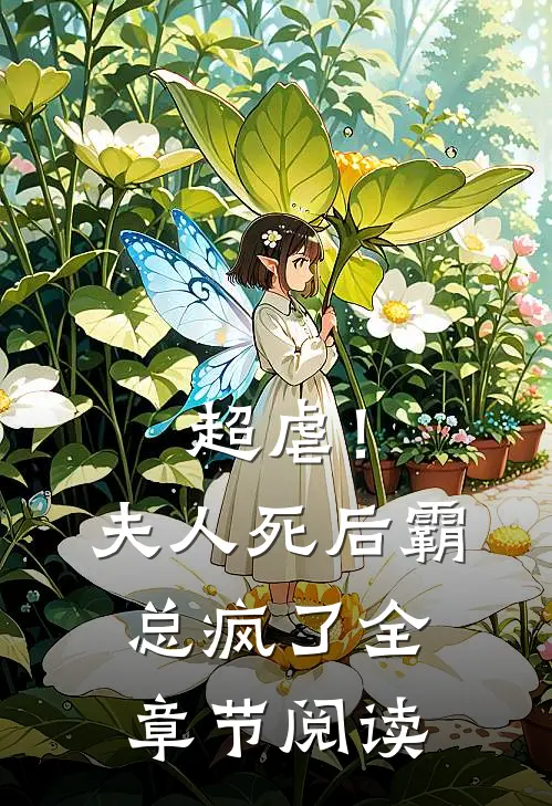 超虐！夫人死后，霸总疯了全章节阅读