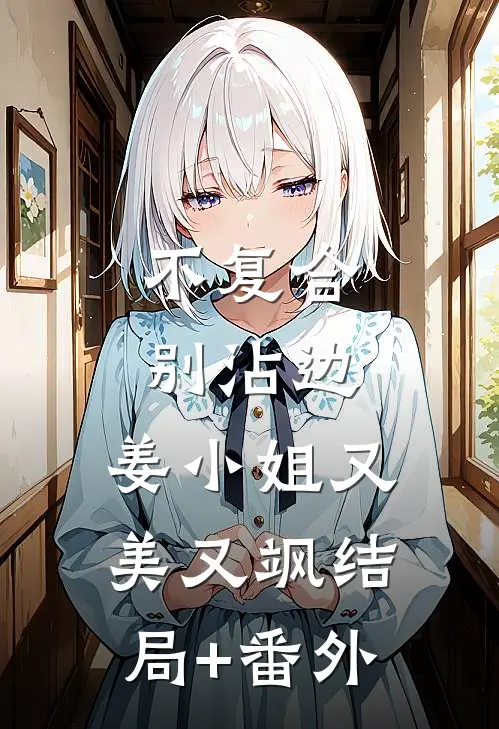 不复合，别沾边，姜小姐又美又飒结局+番外
