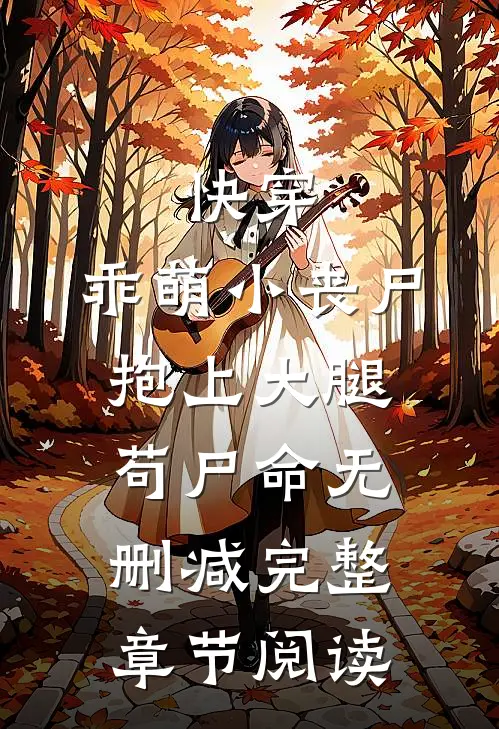 快穿:乖萌小丧尸抱上大腿苟尸命无删减完整章节阅读