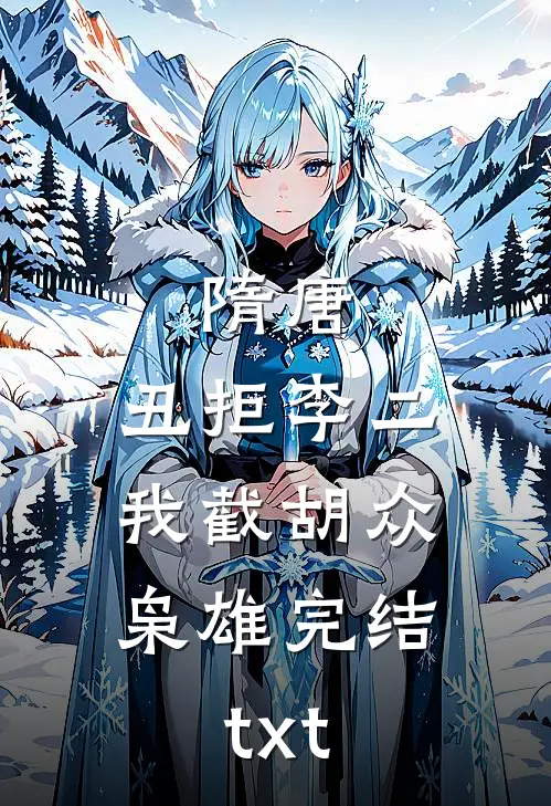 隋唐：丑拒李二，我截胡众枭雄完结txt