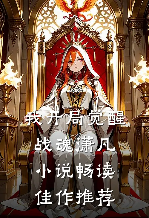 我开局觉醒战魂潇凡小说畅读佳作推荐