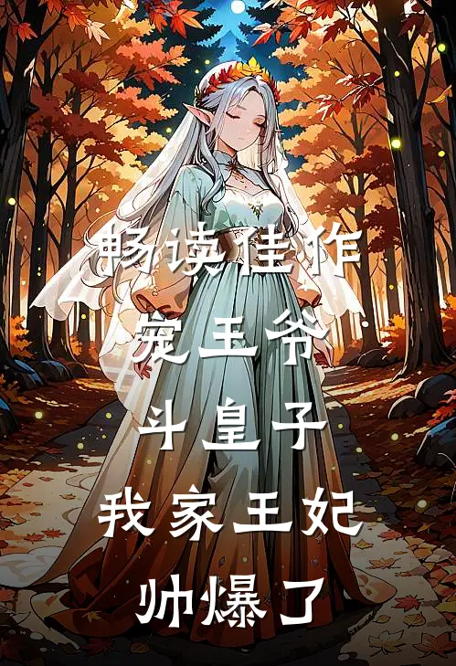 畅读佳作宠王爷，斗皇子，我家王妃帅爆了