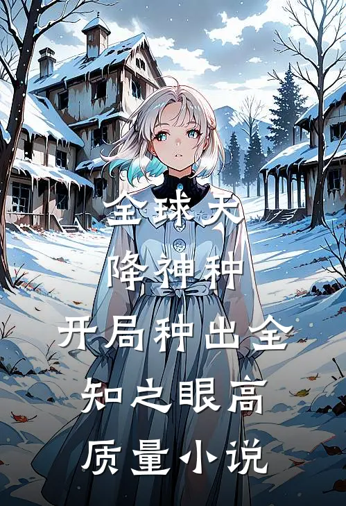 全球天降神种，开局种出全知之眼高质量小说