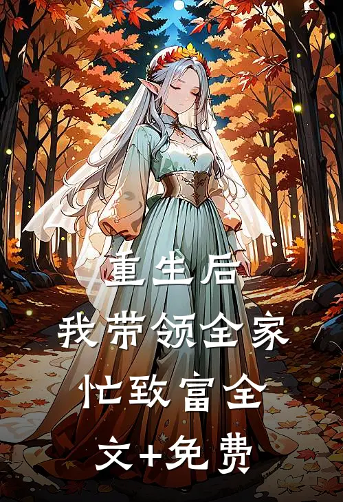 重生后，我带领全家忙致富全文+免费