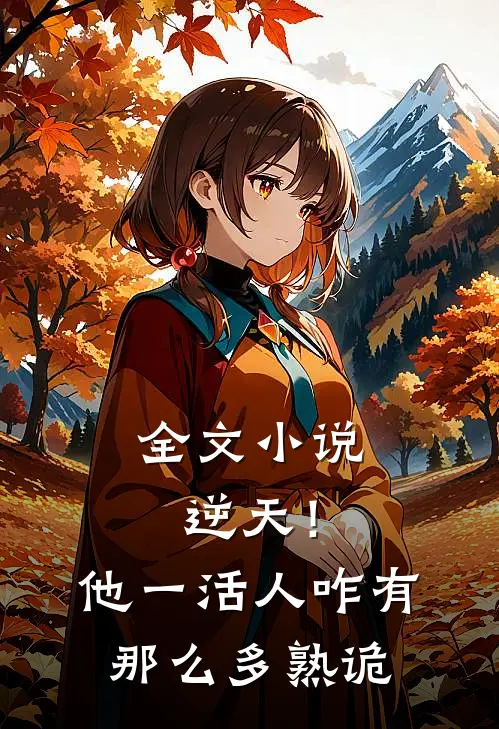 全文小说逆天！他一活人，咋有那么多熟诡