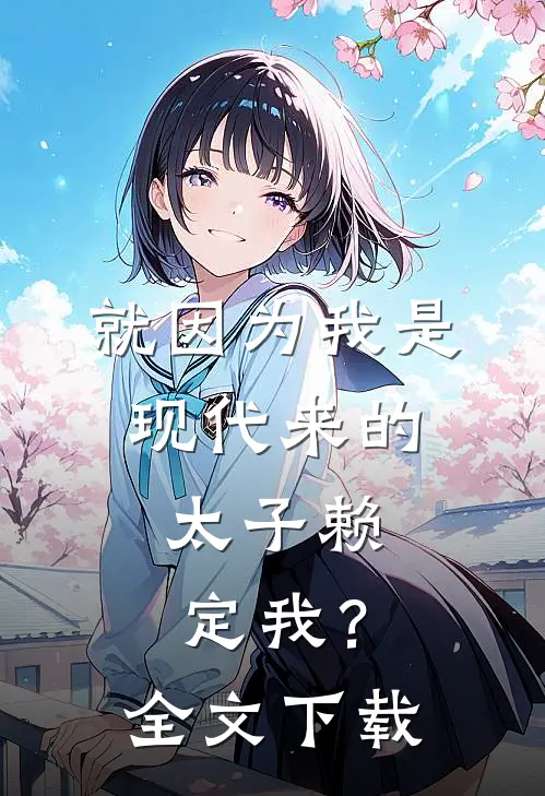 就因为我是现代来的，太子赖定我？全文下载