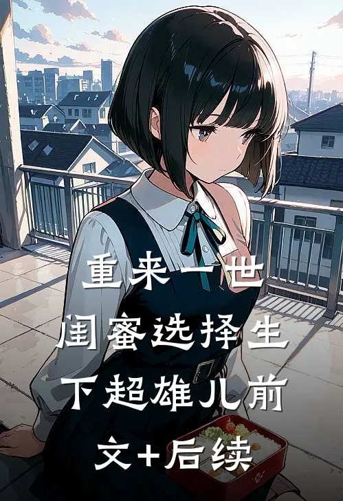 重来一世，闺蜜选择生下超雄儿前文+后续