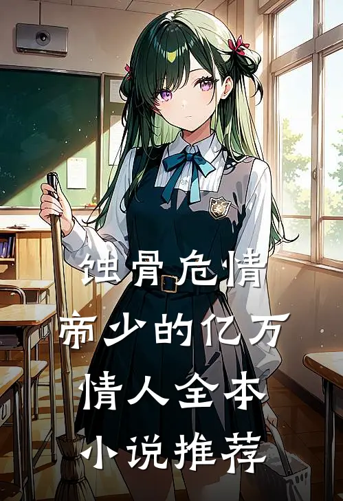 蚀骨危情：帝少的亿万情人全本小说推荐