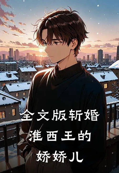 全文版斩婚：淮西王的娇娇儿