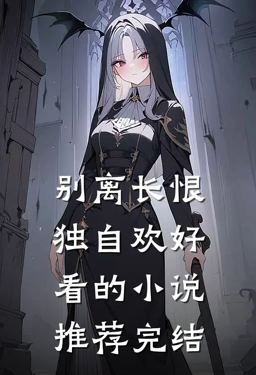 别离长恨独自欢好看的小说推荐完结