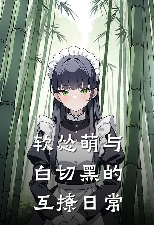 软怂萌与白切黑的互撩日常