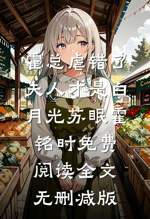 苏眠霍铭时的故事免费阅读小说