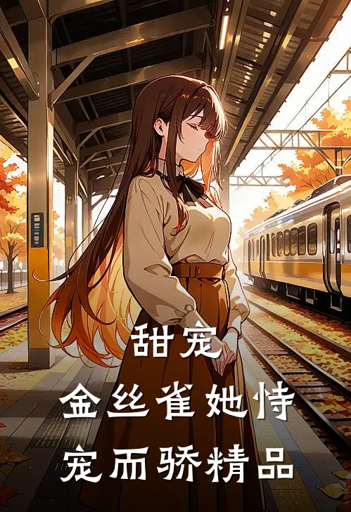 甜宠：金丝雀她恃宠而骄精品