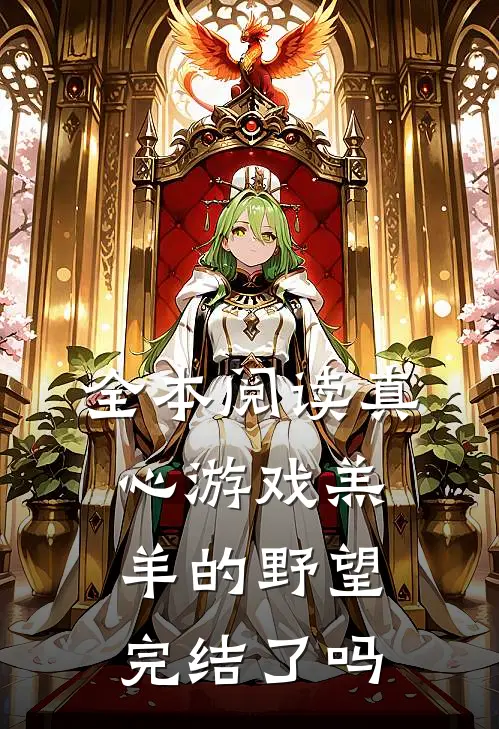全本阅读真心游戏羔羊的野望完结了吗